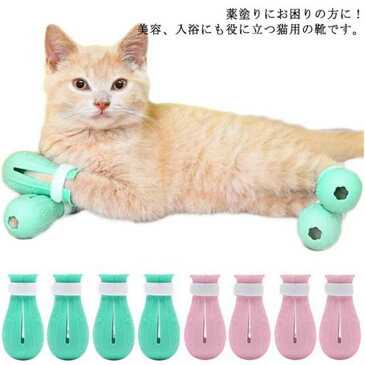 4個セット 爪切り ブーツ 薬塗り 猫用 ネコ 爪カバー 足ブーツ 通院 猫靴 入浴 滑り止め 爪きり 靴 シリコン 補助靴 点耳薬 点滴 靴 補助具 耳掃除 引っかき防止 足ブーツ 介護ケア 補助用品 猫手袋 脱げない 猫の靴 シューズ お手入れ サイズ調節可能 猫用