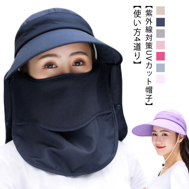【紫外線対策UVカット帽子】夏や日差しが強い場所でのマストアイテムです、顔や首までガードしお肌を紫外線からしっかり守ります。軽量・コンパクトで折りたたみもできるため持ち運びにも邪魔になりません。【使い方4道り】帽子+フェイスガード+ネックガード；帽子+ネックガード；帽子；サンバイザー。ネックガードの組み合わせでシーンに合わせ使い方自在なUV対策！【サイズ調整】後ろ部分はマジックテープになっており、自分の頭周りに合わせて調節ができるので、頭の形や大きさに関わらずしっかり固定でき、ピッタリフィットしてズレません。【あご紐付き】ハット裏のゴムは伸縮性がいい、自分ぴったりのサイズに調整できます。あご紐が付いているので、風の強い日や、自転車に乗っても風で飛ばされないです。され、顔、口、鼻腔をほこりや飛沫から保護します。【幅広いシーンに】シンプルなデザインなのでどんなスタイルにも合わせやすく、ガーデニング、農作業、スポーツ、通勤、旅行、釣り、ゴルフ、サイクリング等のシーンに合わせて日焼け防止帽子使用できます。 サイズFサイズについての説明深さ 約10cm 頭周り 約48〜61cm つばの長さ 約14cm フェイスカバー 縦：約22cm、横：約30cm ネックカバー 縦：約25cm、横：約48cm素材ポリエステル色ブルー パープル ピンク グレー バライロ ベージュ ネイビー備考 ●サイズ詳細等の測り方はスタッフ間で統一、徹底はしておりますが、実寸は商品によって若干の誤差(1cm〜3cm )がある場合がございますので、予めご了承ください。●製造ロットにより、細部形状の違いや、同色でも色味に多少の誤差が生じます。●パッケージは改良のため予告なく仕様を変更する場合があります。▼商品の色は、撮影時の光や、お客様のモニターの色具合などにより、実際の商品と異なる場合がございます。あらかじめ、ご了承ください。▼生地の特性上、やや匂いが強く感じられるものもございます。数日のご使用や陰干しなどで気になる匂いはほとんど感じられなくなります。▼同じ商品でも生産時期により形やサイズ、カラーに多少の誤差が生じる場合もございます。▼他店舗でも在庫を共有して販売をしている為、受注後欠品となる場合もございます。予め、ご了承お願い申し上げます。▼出荷前に全て検品を行っておりますが、万が一商品に不具合があった場合は、お問い合わせフォームまたはメールよりご連絡頂けます様お願い申し上げます。速やかに対応致しますのでご安心ください。