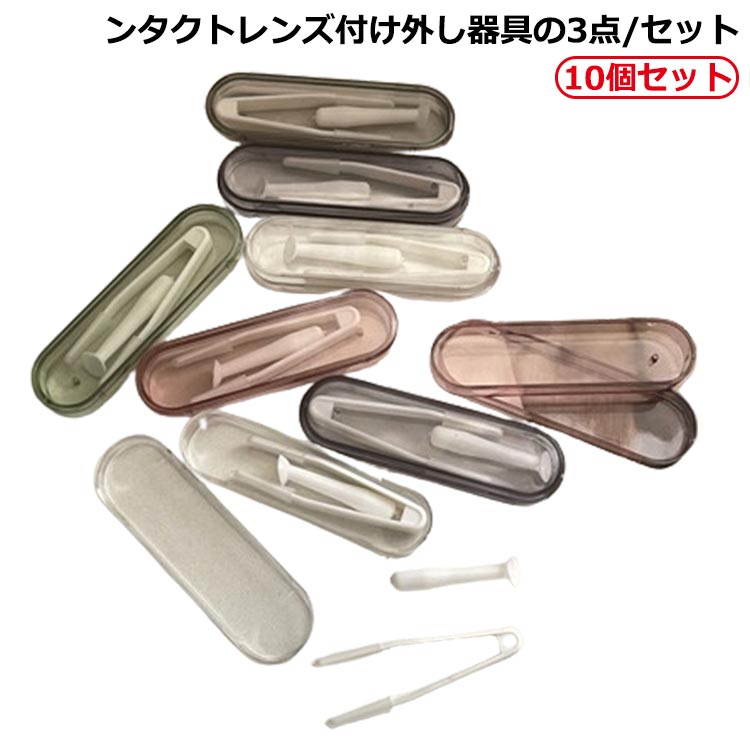 10個セットンタクトレンズ付け外し器具の3点/セット サイズ 10個セット サイズについての説明 70*20*10mm コンタクトレンズ付け外し器具の3点/セット 素材 プラスチック 色 色ランダム発送 クリア ピンク グリーン パープル グレー 備考 ●サイズ詳細等の測り方はスタッフ間で統一、徹底はしておりますが、実寸は商品によって若干の誤差(1cm～3cm )がある場合がございますので、予めご了承ください。 ●製造ロットにより、細部形状の違いや、同色でも色味に多少の誤差が生じます。 ●パッケージは改良のため予告なく仕様を変更する場合があります。 ▼商品の色は、撮影時の光や、お客様のモニターの色具合などにより、実際の商品と異なる場合がございます。あらかじめ、ご了承ください。 ▼生地の特性上、やや匂いが強く感じられるものもございます。数日のご使用や陰干しなどで気になる匂いはほとんど感じられなくなります。 ▼同じ商品でも生産時期により形やサイズ、カラーに多少の誤差が生じる場合もございます。 ▼他店舗でも在庫を共有して販売をしている為、受注後欠品となる場合もございます。予め、ご了承お願い申し上げます。 ▼出荷前に全て検品を行っておりますが、万が一商品に不具合があった場合は、お問い合わせフォームまたはメールよりご連絡頂けます様お願い申し上げます。速やかに対応致しますのでご安心ください。