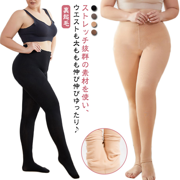 3タイプ 超大きいサイズ フェイクタイツ 肌色 グレー コーヒー ブラック 黒 レディース 裏起毛 タイツ トレンカ とれんか 着圧 ストレッチ性抜群 レギンス 防寒 美脚 暖かい 冷え対策 ハイウエスト 細見え
