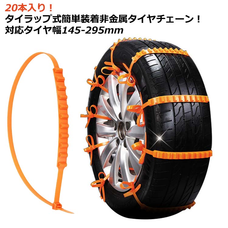 タイヤチェーン 簡単 非金属 20本入 車用チェーン スノーチェーン ジャッキアップ不要 雪道 凍結 簡単装着 車用 滑り止めチェーン ホイールチェーン 汎用 結束バンド 使い捨て 緊急用 コンパクト収納 フリーサイズ タイラップ式