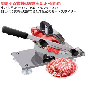 手動 ミートスライサー 家庭用 しゃぶしゃぶ 業務用 肉スライサー 手動 ミートスライサー 0.3mm～8mm 厚さ調節可能 生ハムスライサー 肉切機 冷凍肉スライサー 薄切り ミートスライサー 8mm 家庭用 手動式 業務用 野菜