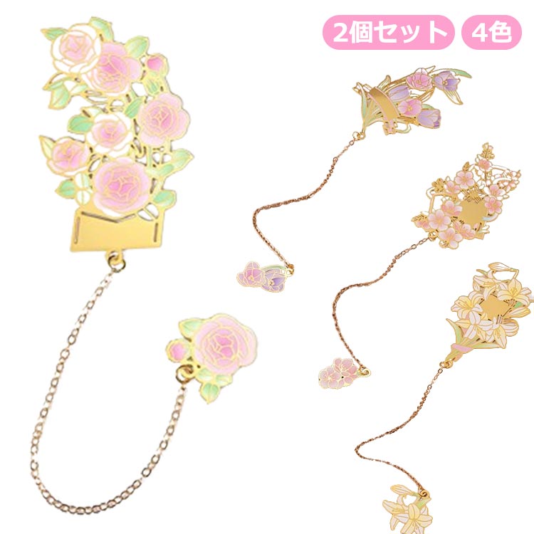 【2個セット】ブックマーカー 花 金属 ゴールド おしゃれ 読書 しおり 桃の花 ユリ チューリップ 薔薇 花柄 ブックマーカー 女の子 女性 プレゼント ギフ...