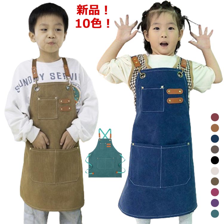 キャンバス エプロン キッズ 男の子 子供 女の子 おしゃれ 前掛け カフェエプロン 帆布 ポケット付き ストラップ調整可能 DIY こども用 子ども用 幼稚園 保育園 小学校 中学校 給食 入学準備 入園準備