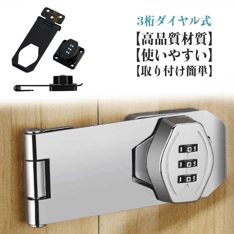 【高品質材質】丈夫で耐久性のある亜鉛合金で作られ、防錆仕様のめっき表面。耐久性と防錆性に優れ、室内や屋外の濡れた環境でも品質と寿命を長く保つことができる金属ロックです。【製品特徴】3ビットダイヤル式補助錠で、鍵を必要とせず、鍵の紛失を防止し、鍵を持ち歩いたり、鍵を紛失したりする悩みを解消します。ダイヤルのパスワードは可変で、初期パスワードは0-0-0で、ピンで穴に挿入すればパスワードを変更できます。【使いやすい】ダイヤルキーは左または右に取り付けることができます。インストールシーンに応じてパスワードロックの左右のインストール位置を決定できます。貴重品管理や安全対策、防犯対策、子どものドア開け防止、戸棚開け対策に適している。【取り付け簡単】本製品には取り付けネジが付属しており、適切な位置にネジを取り付けるだけで完成し、使いやすい。接着剤でべたべたしたドアロックを使うよりも、ねじで取り付けたほうが耐久性が高く、防犯効果が高い。【幅広い適用】ロッカー、郵便ポスト 収納ボックス、書庫、冷蔵庫ドア、冷凍庫、引き出しロック、家具、室内ドア（室内扉 ) 扉ロック、 内鍵、キャビネット、窓の補助錠、窓ロック、部屋鍵、クローゼット、引違い戸鍵、玄関鍵、ドア鍵、引戸錠などご使用頂けます。パスワード変更手順初期パスワード0-0-0正しいパスワードに基づいてパスワードを変更します。付属のコードピンを穴に挿します。穴を押しながらパスワードホイールを回して 必要なパスワードを変更します。インストールが完了し、 通常どおり使用出来ます。2つのインストール方法ネジの設置手順1、設置位置をあらかじめ設定し、マークを付けます2、記号に従ってネジを締めます3、もう一度記号を押してパスワードロックでネジを締めます4、インストール完了、正常使用釘なし接着剤の設置手順1、ロックプレートの台座に釘なし接着剤を塗ります2、ロックプレートを貼り付けた後、ロックの底に渡し接着剤を塗る3、補助シールを貼った後、72時間静置します4、補助シールを破って、インストール完了。 サイズ 4インチ サイズについての説明 4インチ 素材 亜鉛合金 色 ブラック シルバー 備考 ●サイズ詳細等の測り方はスタッフ間で統一、徹底はしておりますが、実寸は商品によって若干の誤差(1cm～3cm )がある場合がございますので、予めご了承ください。 ●製造ロットにより、細部形状の違いや、同色でも色味に多少の誤差が生じます。 ●パッケージは改良のため予告なく仕様を変更する場合があります。 ▼商品の色は、撮影時の光や、お客様のモニターの色具合などにより、実際の商品と異なる場合がございます。あらかじめ、ご了承ください。 ▼生地の特性上、やや匂いが強く感じられるものもございます。数日のご使用や陰干しなどで気になる匂いはほとんど感じられなくなります。 ▼同じ商品でも生産時期により形やサイズ、カラーに多少の誤差が生じる場合もございます。 ▼他店舗でも在庫を共有して販売をしている為、受注後欠品となる場合もございます。予め、ご了承お願い申し上げます。 ▼出荷前に全て検品を行っておりますが、万が一商品に不具合があった場合は、お問い合わせフォームまたはメールよりご連絡頂けます様お願い申し上げます。速やかに対応致しますのでご安心ください。