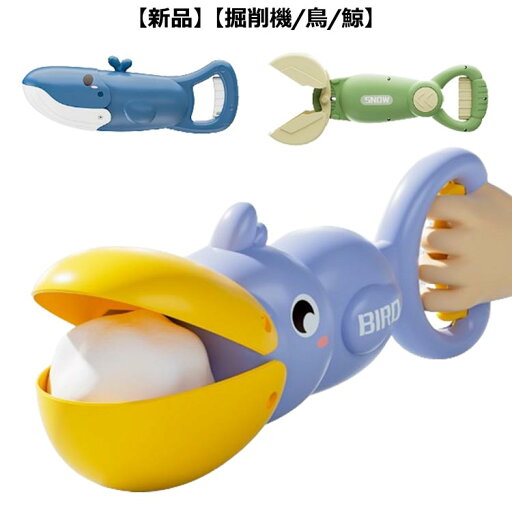 【新品】【送料無料】スノーボールメーカー 雪玉製造器 雪遊び 子供 外遊び 公園 どろだんご 団子 操作簡単 雪玉メーカー スノーボール メーカー スノーボール 雪玉製造機 掘削機 鳥 鯨 【新品】【送料無料】スノーボールメーカー 雪玉製造器 雪遊び 子供 外遊び 公園 どろだんご 団子 操作簡単 雪玉メーカー スノーボール メーカー スノーボール 雪玉製造機 掘削機 鳥 鯨