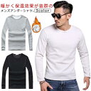 極暖裏起毛 メンズ 裏起毛インナー 秋冬 防寒 保温 超極暖インナー あったかインナー 無地 暖かい あったかインナー 肌着 メンズ レディース 防寒インナー ...