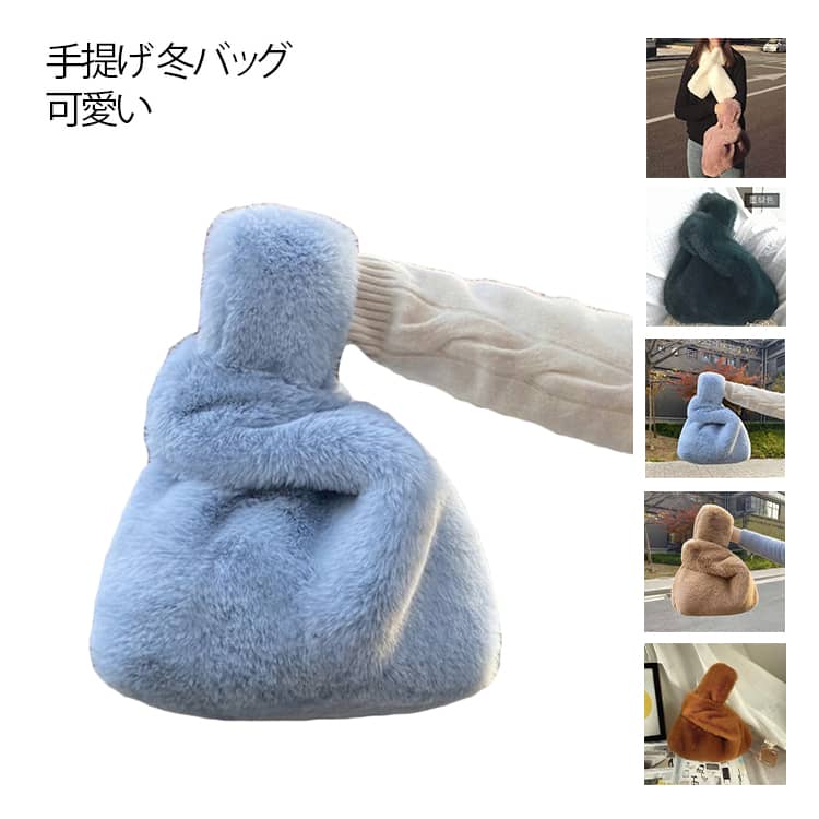 ファーバッグ レディース トート バッグ マルシェバッグ ミニトートバッグ ミニ ファー手持ち 手提げ 冬バッグ かわいいバッグ エコファーバッグ フェイクファー 小さめ おしゃれ ミニバッグ 手提げ サブバッグ 可愛い 雪 寒い日 暖かい 韓国雑貨 流行りおしゃれ 送料無料