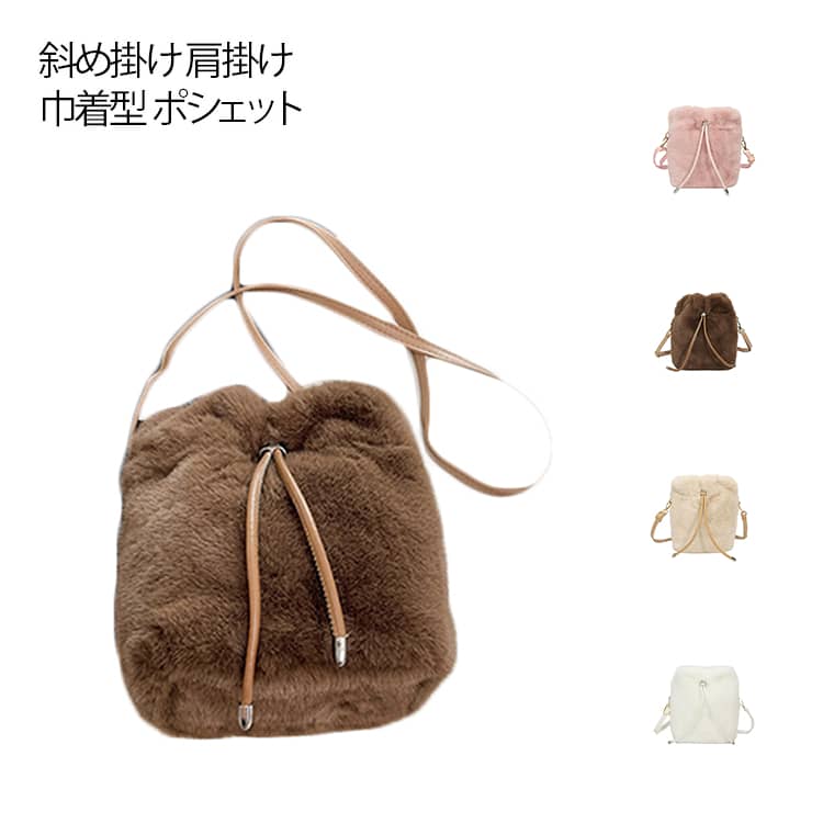 ファーバッグレディース ショルダーバッグ ハンドバッグ ミニバッグ エコファー ミニ バッグ ショルダー付き 斜め掛け 肩掛け 巾着型 ポシェット 秋冬 冬バッグ 大容量 ふわふわ もこもこ フェイクファー 大人 上品 可愛い 小さめ スタイルオンバック 通勤 送料無料