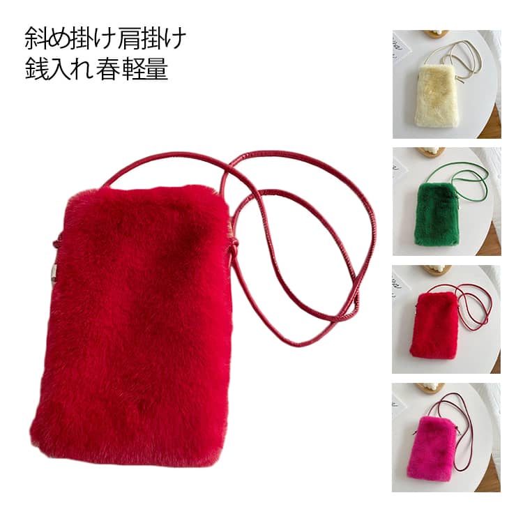 スマホショルダー スマホポーチ ファーバッグ 秋 冬 斜め掛け 肩掛け ショルダー レディース ミニバッグ エコファー もこもこ レディース ミニショルダー 斜めがけ バッグ スマホポシェット ショルダー カードケース 小銭入れ 春 送料無料