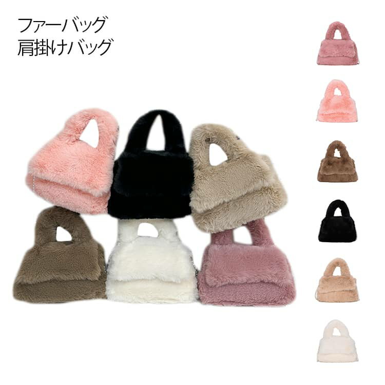 ファーバッグ ハンドバッグ ショルダーバッグ レディース 肩掛けバッグ もこもこ もふもふ 斜めがけ バッグ もこもこ フェイクファー シャギーバッグ エコファー チェーン パール ふわふわ 無地 可愛い 軽量 きれいめ おしゃれ 送料無料