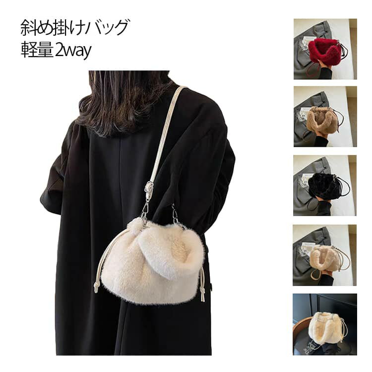 Rakuten - ファーバッグ ハンドバッグ ショルダーバッグ レディース 小さめ 斜め掛けバッグ 軽量 2way ミニバッグ 巾着バッグ バケツバッグ ショルダー フェイクファー エコファー 軽量 秋冬 斜め掛け 肩掛け 手提げ 冬バッグ ふわふわ 送料無料