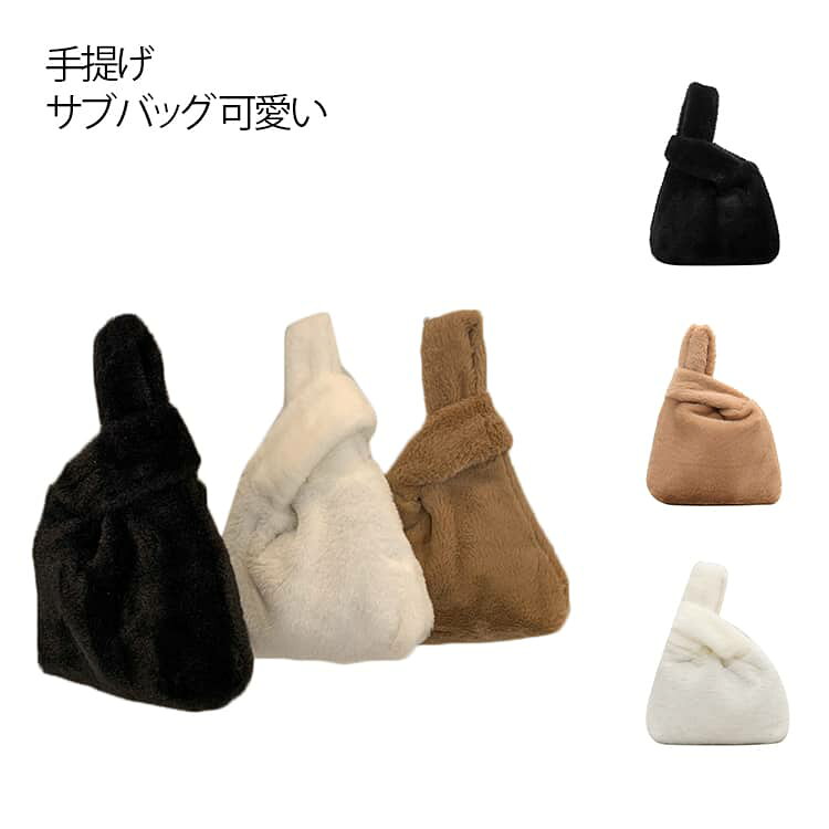 Rakuten - ファーバッグ レディース トート バッグ マルシェバッグ かわいいバッグ エコファーバッグ 小さめ 雑貨 おしゃれ ミニバッグ 手提げ サブバッグ 可愛い 雪 寒い日 暖かい 韓国 雑貨 流行り おしゃれ ミニバック 送料無料