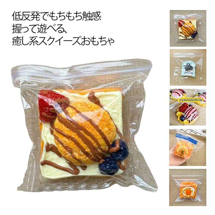 Rakuten - 2個セット スクイーズ ストレス解消 低反発 ぷにぷに おもちゃ 感触 サプライズ 握る 食品グレードのシリコン もちもち おしゃれ 女の子 男の子 子ども 子供 こども オシャレ 握って遊ぶ トースト ケーキ デザート そっくり リラックス 癒し 玩具 おもしろい 送料無料