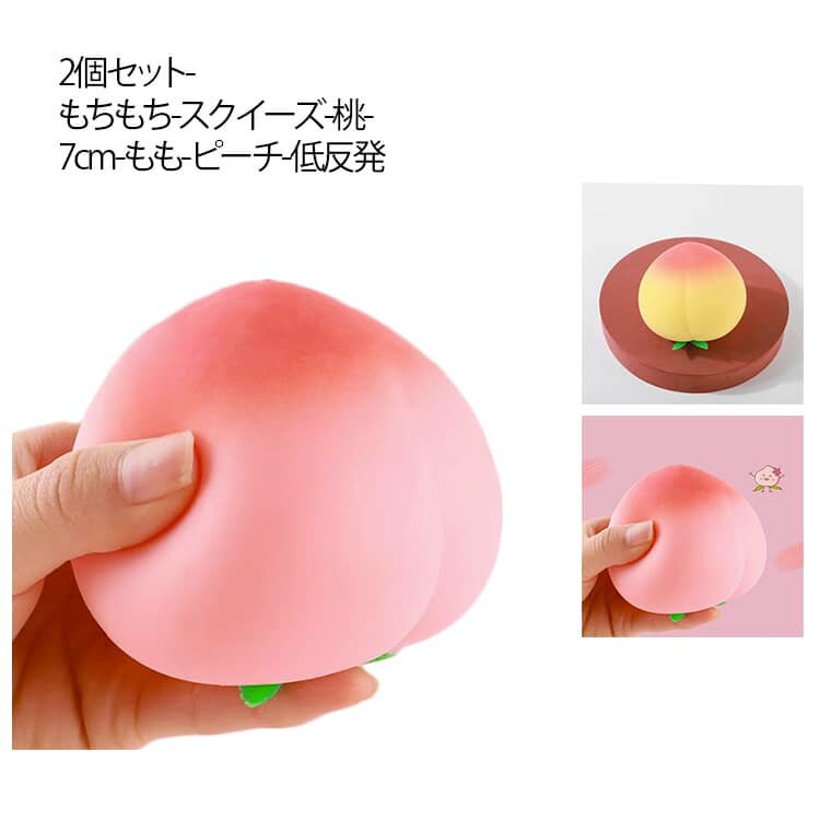 2個セット もちもち スクイーズ 桃 ビッグサイズ 7cm もも ピーチ 低反発 知育玩具 おもちゃ fidget toy ストレス解消 発散 グッズ かわいい おもしろグッズ おもしろ 握る 触感 可愛い 柔らかく 子供 大人兼用 桃 ピーチ 送料無料