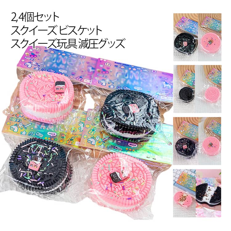 2/4個セット スクイーズ ビスケット スクイーズ玩具 クッキー 大サイズ 低反発 ぷにぷに おもちゃ 可愛い 面白い スクイーズボール ストレス解消 暇つぶし 不安軽減 減圧グッズ 柔らかい 弾性 触感いい 握る玩具 感覚おもちゃ 子供 大人兼用 おもしろい 送料無料