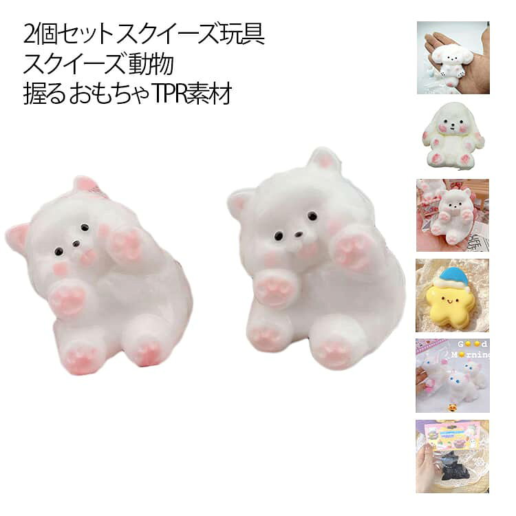 2個セット スクイーズ玩具 スクイーズ 動物 ストレス解消グッズ 握る おもちゃ かわいい 暇つぶし TPR素材 無害 可愛い 柔らかい ストレス解消 グッズ お祭り 誕生日 プレゼント 贈り物 お祭り景品 癒しグッズ 子供 大人兼用 贈り物 プレゼント 送料無料 applecollection-10057417 あっぷるコレクション楽天市場店 パッケージ画像