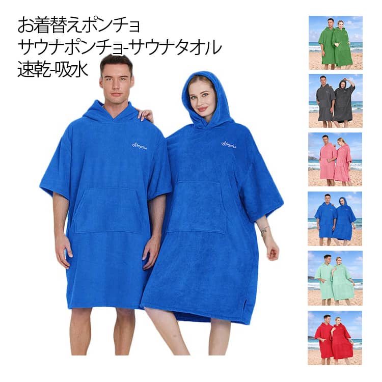 Rakuten - サーフポンチョ お着替え ポンチョ サウナポンチョ フード付き タオルポンチョ バスタオル バスポンチョ 速乾 吸水 メンズ レディース お着替えタオル 着替えポンチョ サーフィン 着るタオル サウナ ワンオペ ママ サーフィンポンチョ 大人 マイクロファイバー 送料無料