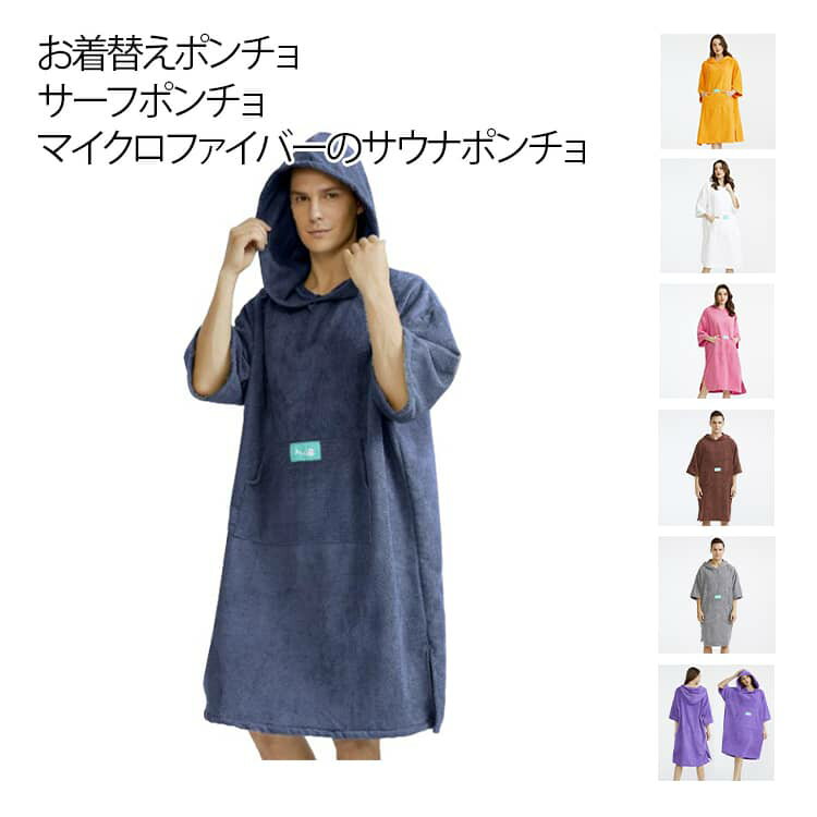 Rakuten - サウナポンチョ サウナ ポンチョ お着替えポンチョ サーフポンチョ マイクロファイバー メンズ レディース 防寒 厚手 吸水 速乾 サウナグッズ タオル バスローブ サーフィン 着替え 速乾 タオル ふわふわ マリンスポーツ 送料無料