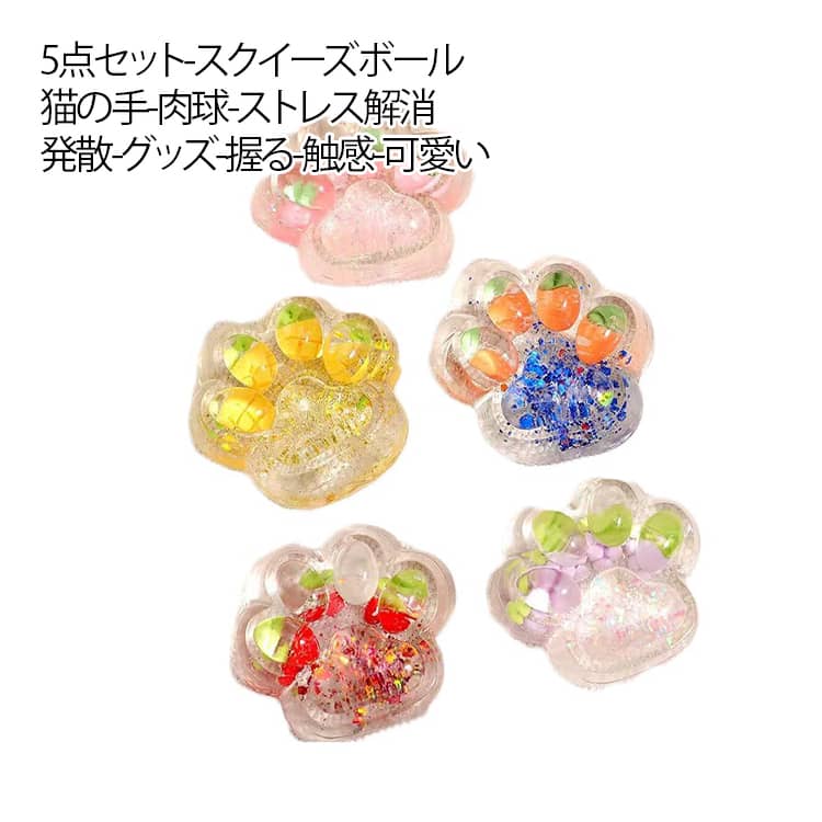 5点セット スクイーズボール 猫の手 肉球 フルーツ ソフト グレープボール 知育玩具 おもちゃ ストレス解消 発散 グッズ かわいい おもしろ 握る 触感 可愛い 柔らかく イチゴ パイナップル ブドウ ニンジン サクランボ 子供 大人兼用 送料無料