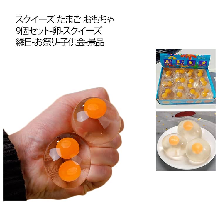 【9個セット】スクイーズ エッグ スプラットボール スクイーズ たまご おもちゃ 卵 スクイーズ 低反発 卵 おもちゃ ウォーターボール ぷにぷに かわいい 握る ストレス解消 もちもち 発散 グッズ お祭り 玩具 縁日 お祭り 子ども会 子供会 景品 玩具 送料無料の商品画像