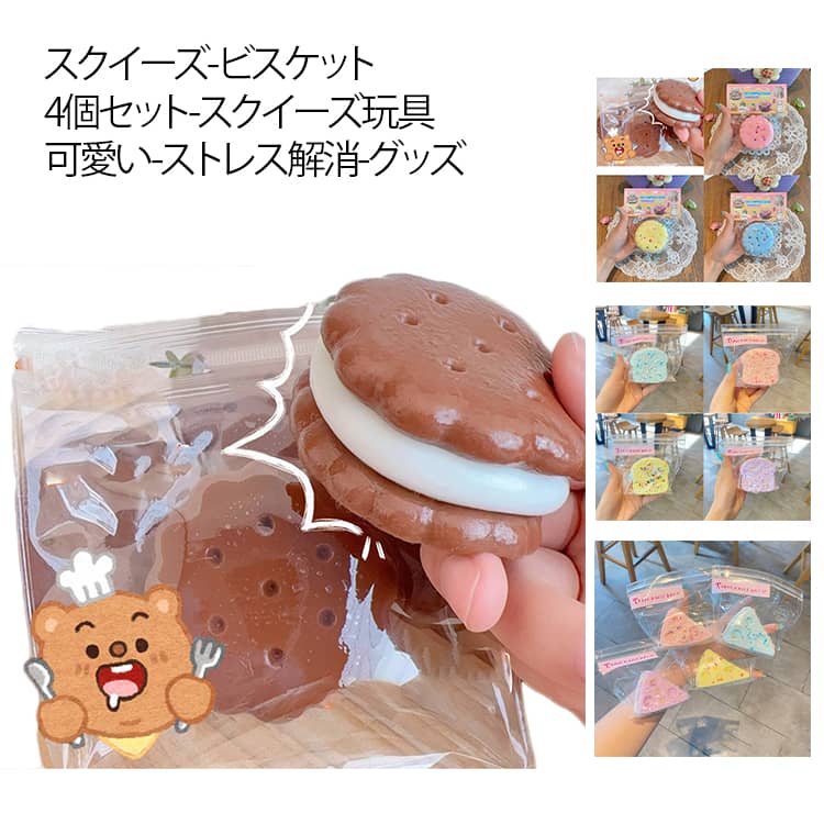 Rakuten - スクイーズ 4個セット ビスケット スクイーズ玩具 トースト おもちゃ 可愛い 面白い 無害 ぷにぷに スクイーズボール ストレス解消 暇つぶし 不安軽減 減圧グッズ 柔らかい 弾性 触感いい 握る玩具 感覚おもちゃ 子供 大人兼用 送料無料
