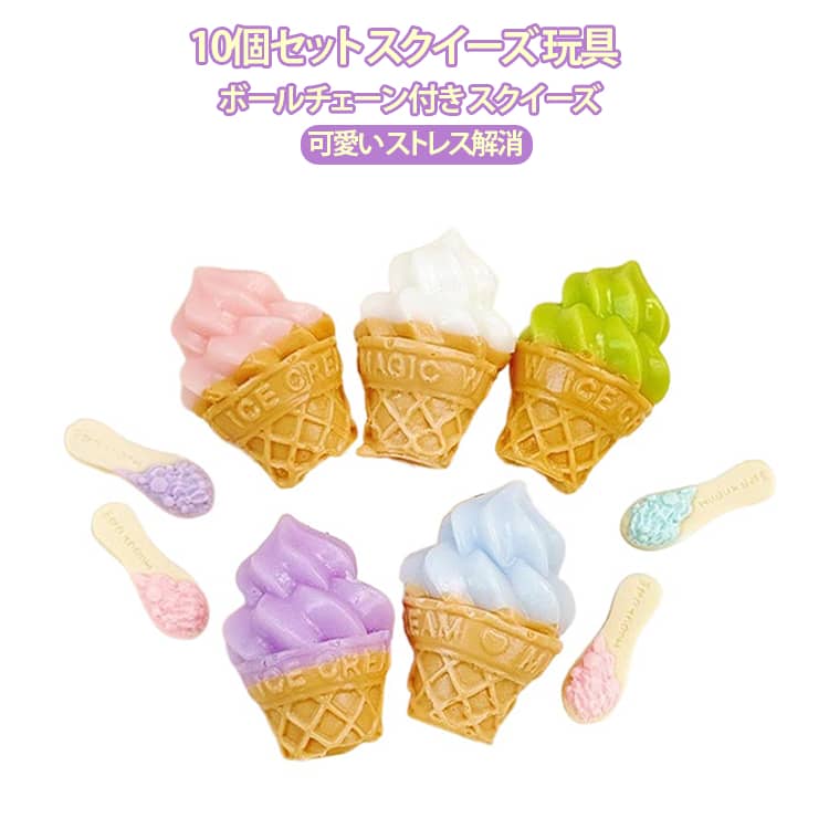 Rakuten - 10個セット スクイーズ玩具 スクイーズ アイスクリーム ストレス解消グッズ 握る おもちゃ チャーム ボールチェーン付き かわいい 暇つぶし TPR素材 無害 可愛い 柔らかい ストレス解消 グッズ 誕生日 プレゼント 贈り物 お祭り景品 癒しグッズ 子供 大人兼用 送料無料