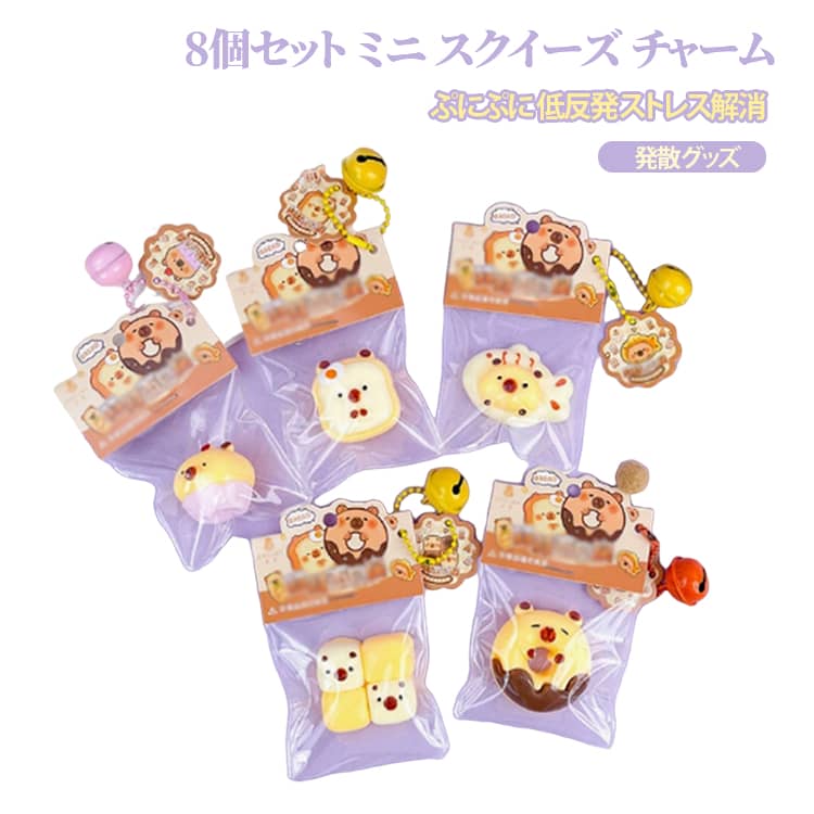 8個セット ミニ スクイーズ チャーム カピバラ 食べ物 ミニ スクイーズ ぷにぷに 低反発 ボールチェーン付き ストレス解消 発散 グッズ 知育玩具 おもちゃ fidget toy 握る 可愛い 減圧 子供 暇つぶし おもしろグッズ キッズ おもちゃ ギフト プレゼント 送料無料