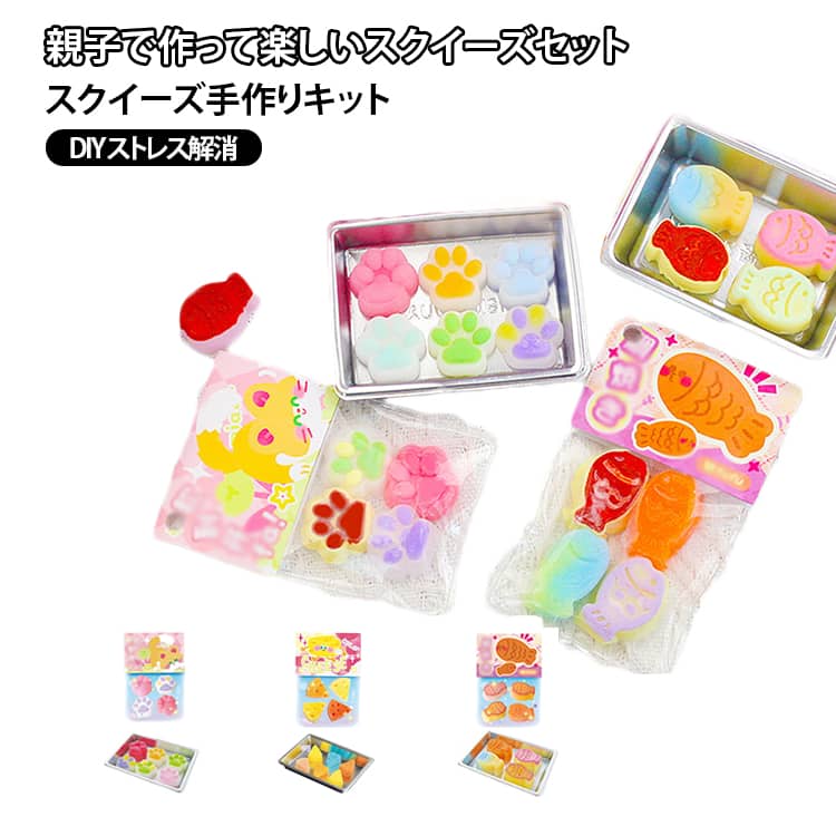 モチモチ スクイーズ キット スクイーズ手作りキット ミニ スクイーズレジン セット モチモチレジン もちもち ぷよぷよ やみつき DIY ストレス解消 握る ふわふわ玩具 柔らかい 肉球 鯛焼き チーズ プレゼント 子供 大人 誕生日 プレゼント 原液 手芸
