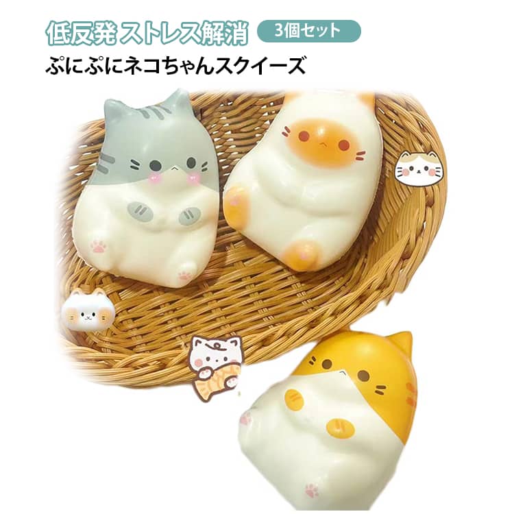Rakuten - 3個セット スクイーズ 猫 ねこ かわいい猫 ストレス解消グッズ ぷにぷにネコちゃんスクイーズ 減圧おもちゃ 柔らかい 低反発 ストレス解消グッズ アクセサリー リラックス 耐久性 不安解消 景品 低反発 握る 萌え 動物 デスク用 送料無料