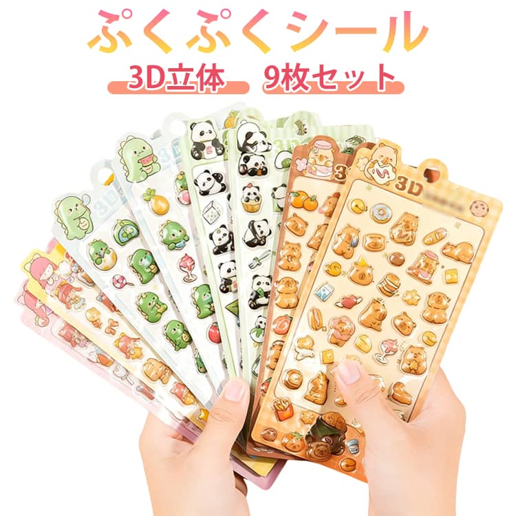 Rakuten - 9枚セット 立体 シール 3D ぷくぷくシール ご褒美シール 立体 シール 手帳 日記シール 装飾用 ごほうびシール DIY用 手帳 ステッカー アルバム スマホケース飾り キラキラ 子供 デコシール 可愛い パンダ カピバラ 送料無料