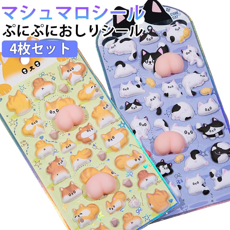4枚セット マシュマロシール ぷくぷくシール おしりシール ぷにぷに おしり シール 3D・立体シール マシュマロ質感 シール帳 DIY 可愛い 犬 猫 うさぎ 動物 キャラクター もちもち 平成レトロ ご褒美シール ステッカー デコレーション SNS人気 送料無料