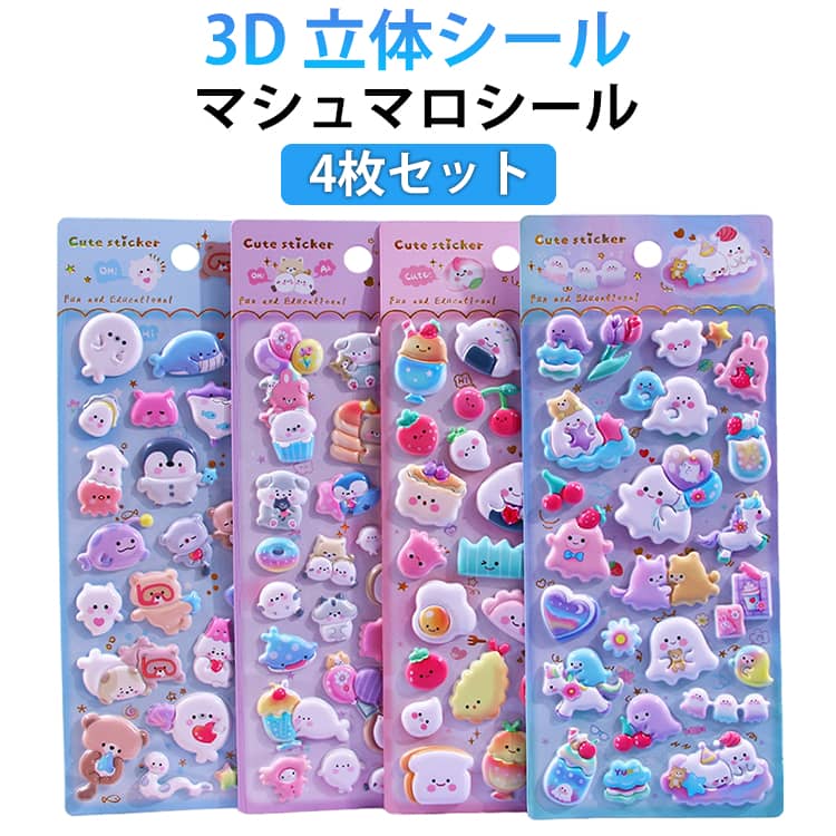 Rakuten - 【4枚セット】マシュマロシール ぷくぷくシール ぷっくりシール 3Dシール 立体シール シール帳 DIY ぷにぷに シール 女の子 可愛い アニマル 動物 平成レトロ ご褒美シール ステッカー デコレーション シール 交換 プレゼント 送料無料