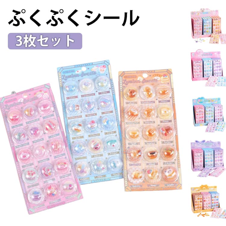 Rakuten - 3枚セット 3D シール ぷくぷくシール ふりふりシール ドロップシール 浮き彫りクリスタル風 立体シール デコレーション パーツ 装飾 ぶっくり 子供 女の子 小学生 プレゼント 励ましステッカー 手帳デコレーション DIY マルチデコ用