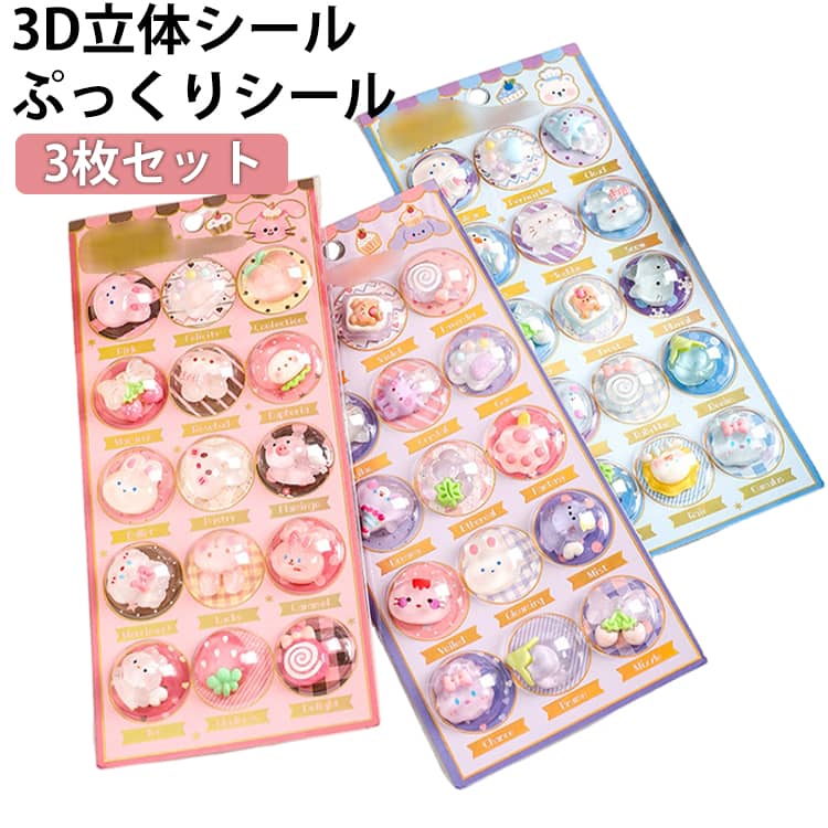 Rakuten - 3枚セット ぷくぷく シール ふりふりシール ボンボンシール ドロップシール 3Dシール 立体シール セット 3D立体シール ぷっくりシール ご褒美シール 平成レトロ かわいい つやつや キラキラ ボンボン 手帳 DIY デコ用 送料無料