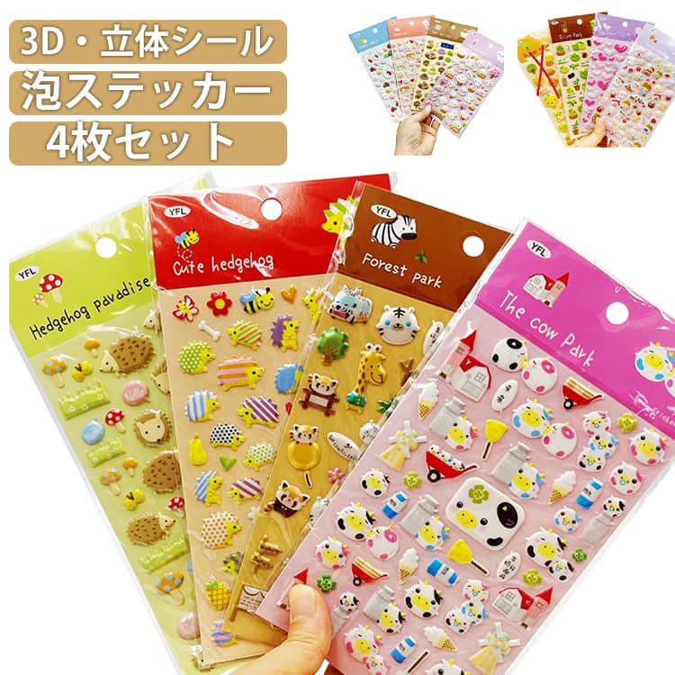 Rakuten - 4枚セット ぷくぷくシール 泡ステッカー ぷっくりシール シール 3D・立体シール シール帳 DIY 可愛い 動物 キャラクター もちもち 平成レトロ ご褒美シール ステッカー シール帳 シール交換 手帳 日記シール デコレーション SNS人気 送料無料