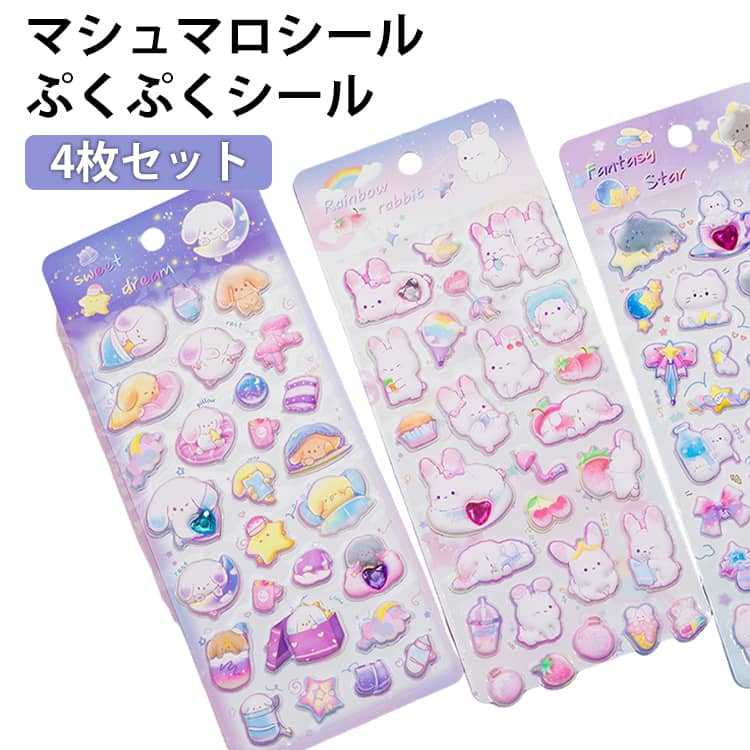マシュマロシール 4枚セット うさぎ ぷくぷくシール 泡ステッカー 宝石シール シール交換 シール帳 シール 手帳 もちもち ぷっくりシール 立体 ステッカー 3D シール ぷくぷく 動物 かわいい 女の子 玩具 おもちゃ 手帳 日記シール デコシール プレゼント 小学生 送料無料