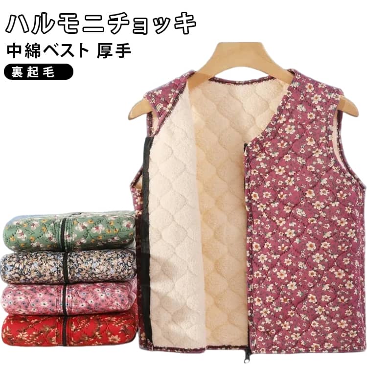 Rakuten - ハルモニチョッキ おばあちゃんベスト 中綿ベスト 厚手 裏起毛 レディース 花柄 ジッパー付き おしゃれ あったか 前開き 裏ボア おばあちゃんチョッキ キルト キルティング ベスト アウター 重ね着 防寒 保温 秋冬 送料無料