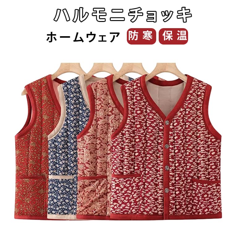 Rakuten - 送料無料 ハルモニチョッキ おばあちゃん チョッキ ベスト レディース 中綿ベスト キルティング 厚手 おしゃれ あったか アウター 前開き 防寒 保温 花柄 秋冬 ハルモニベスト ホームウェア 暖かい 婦人 シニア ミセス 高齢者 お誕生日 プレゼント