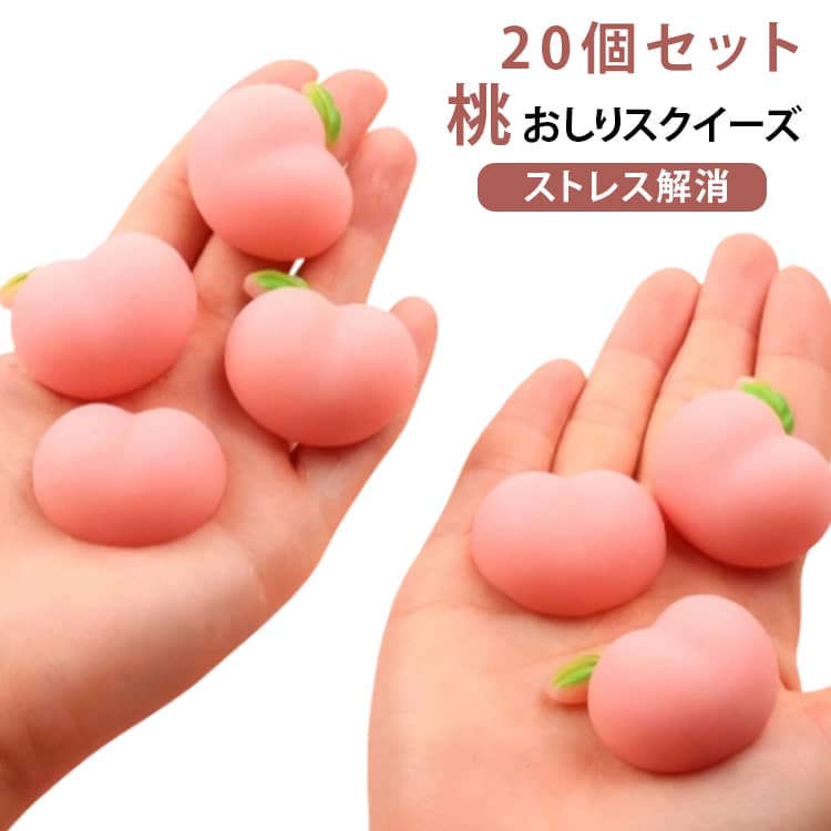 20個セット スクイーズ おしり 桃 萌え ぷにぷに シールに貼る 桃 おしりスクイーズ キャラクター 3D立体 DIY用 ピーチ おしり もちもち ストレス解消 減圧おもちゃ 可愛い ぷっくり ぷくぷく スマホケース シール手帳 デコパーツ 送料無料