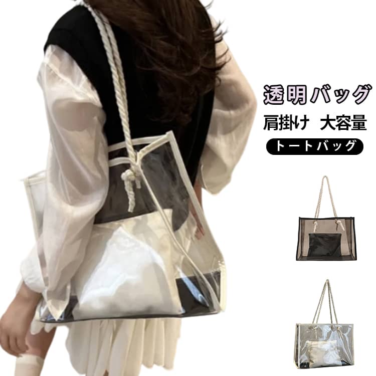 Rakuten - クリアバッグ ビニールバッグ 透明バッグ 肩掛け 大容量 PVC オシャレ クリアバッグ トートバッグ 透明ビニール 痛バッグ 透明 手持ち 軽量 社内バッグ 手荷物検査 セキュリティバッグ ファッション シンプル 仕事 推し活バッグ