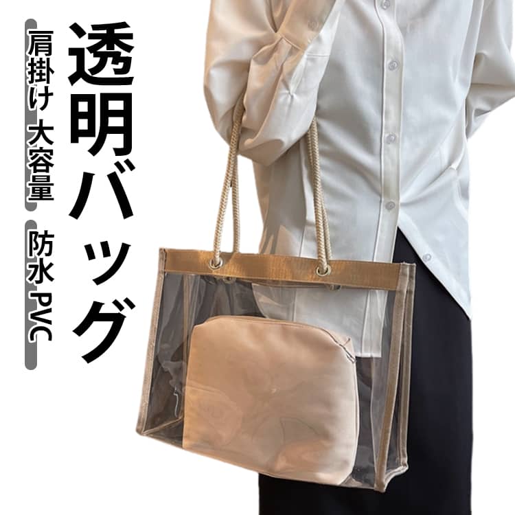 クリアバッグ 透明 ビニールバッグ 透明バッグ トートバッグ 肩掛け PVC 大容量 防水 バッグ 内ポケット付き 推し活 ツアーバッグ 軽量 クリア 丈夫 保護ケース ギフトバッグ 温泉バッグ 社内バッグ イベント プール 送料無料