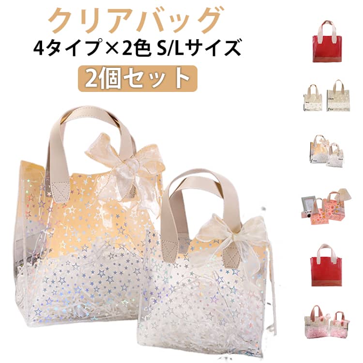 2個セット 透明バッグ クリアバッグ