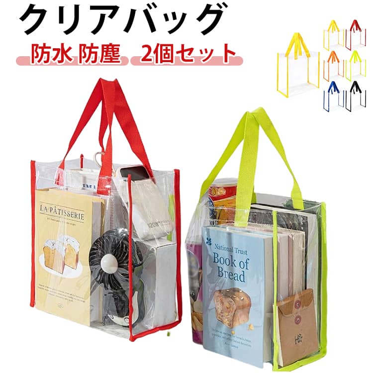 Rakuten - 2個セット クリアバッグ ビニールバッグ プール PVC トートバッグ 海水浴 防水 温泉 旅行 通勤 透明バッグ 水泳 おしゃれ 人気 学校 手提げ 韓国風 推し色 ライブ 痛バッグ クリア 入れ かわいい オシャレ 撥水 ポーチ 推し 持ちやすい 男女兼用 ギフトバッグ 送料無料