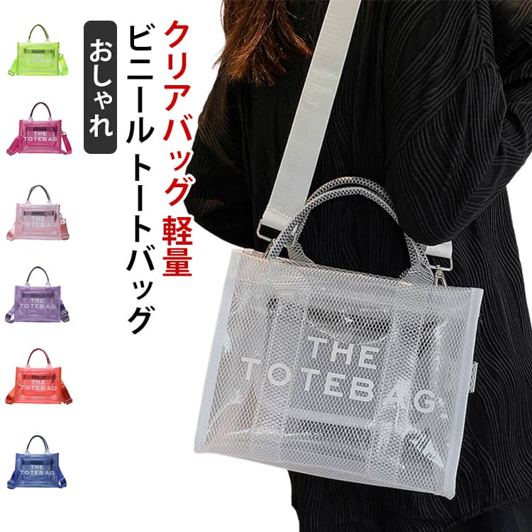 クリアバッグ プールバッグ レディース トートバッグ ショルダーバッグ 透明 バッグ ビニールバッグ 防水バック スイムバッグ トラベルバッグ A4 入る バッグ 大人 PVC 軽量 軽い ビーチバッグ 透明バッグ バッグ 大人 送料無料