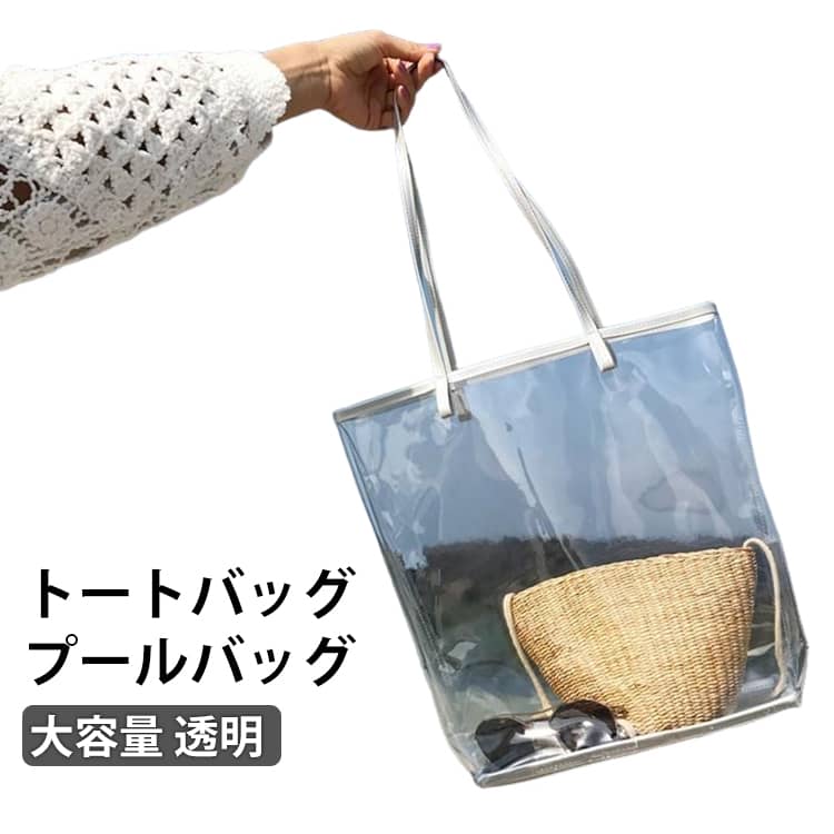 Rakuten - クリアバッグ プールバッグ ビニールバッグ 透明バッグ 大容量 透明 トートバッグ ビーチバッグ 推し活 中見せ 防水 防塵 軽量 PVC素材 クリアバッグ ビニールバッグ 海 川 温泉 鞄 健身バッグ 旅行バッグ イベントバッグ 女性用 お洒落