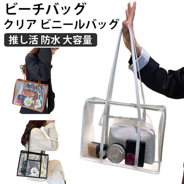 クリアバッグ ビニールバッグ トートバッグ 透明バッグ 推し活 防水 肩掛け 大容量 ビーチバッグ プール 海 川 温泉 スイミング メンズ レディース ライブ アウトドア フェス 通勤 通学 PVC素材 シンプル オシャレ ファッション 送料無料