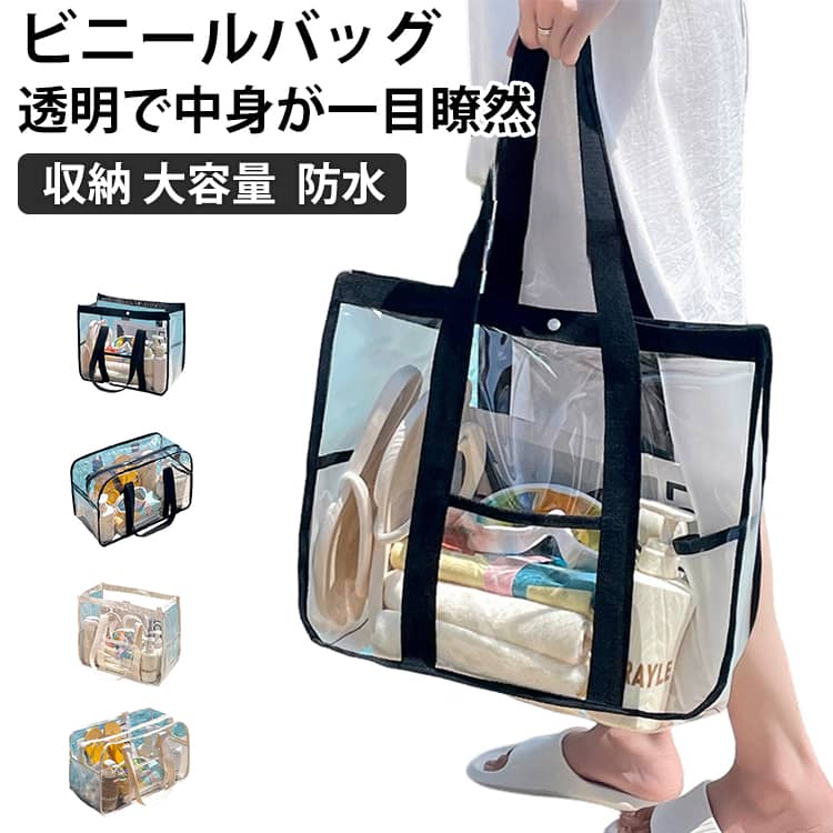 ビーチバッグ 大容量 透明 クリアバッグ ビニールバッグ プールバッグ スイミングバッグ 防水 メンズ レディース トートバッグ 軽量 PVC素材 海 川 温泉 鞄 健身バッグ 旅行バッグ 夏 イベントバッグ 軽量 収納バッグ 女性用 お洒落 送料無料