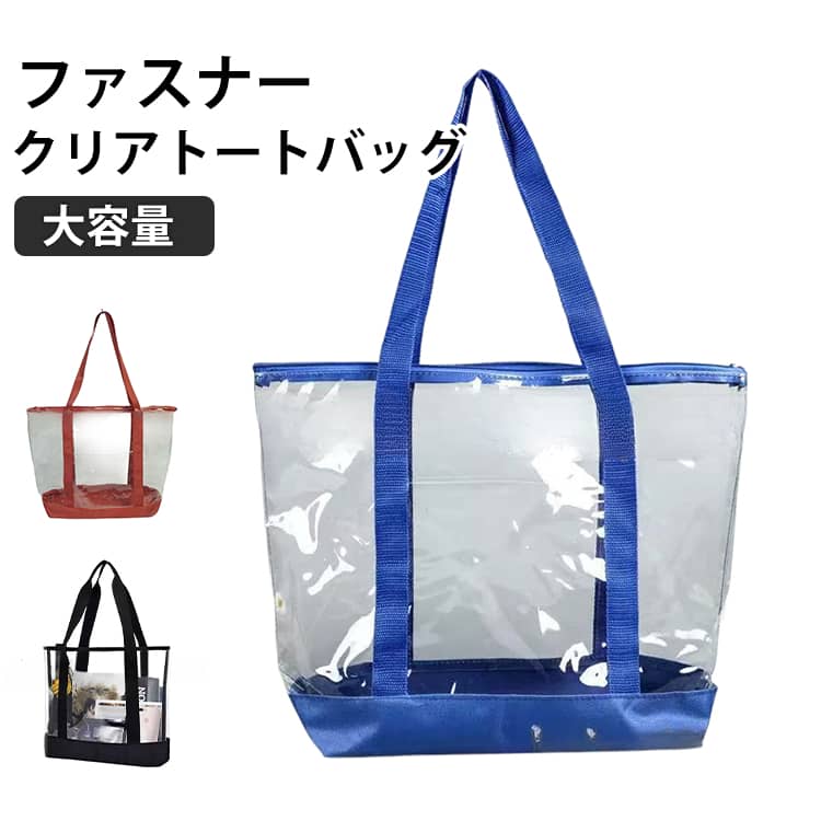 クリアバッグ トートバッグ トラベルバッグ プールバッグ スパバッグ 温泉バッグ PVC ビニールバッグ ファスナー クリアバッグ トート プールバック 肩掛け 大容量 透明バッグ 大人 おしゃれ A4 雨の日 ビーチバッグ 痛バッグ 買い物袋 収納 送料無料