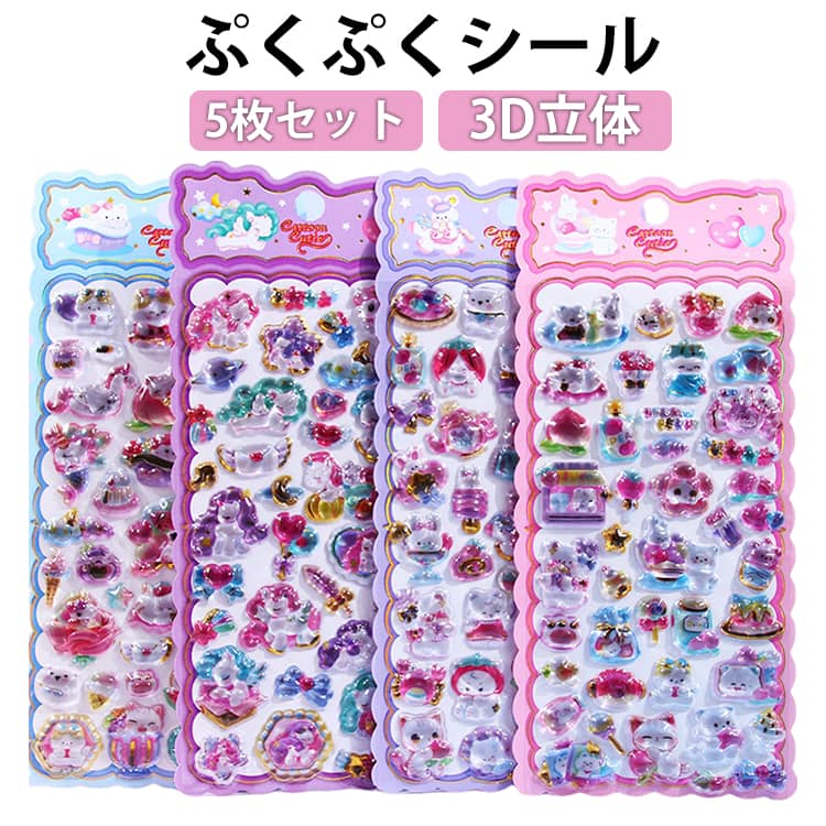 Rakuten - 5枚セット ぷくぷくシール ボンボンシール ドロップシール セット ぷっくりシール つやつや キラキラ 3D立体シール 3dシール 平成レトロ かわいい ご褒美シール 女の子 男の子 シール帳 ぷにぷに シール 交換 デコ スマホ ケース コレクション 手帳DIY うさぎ 猫 送料無料
